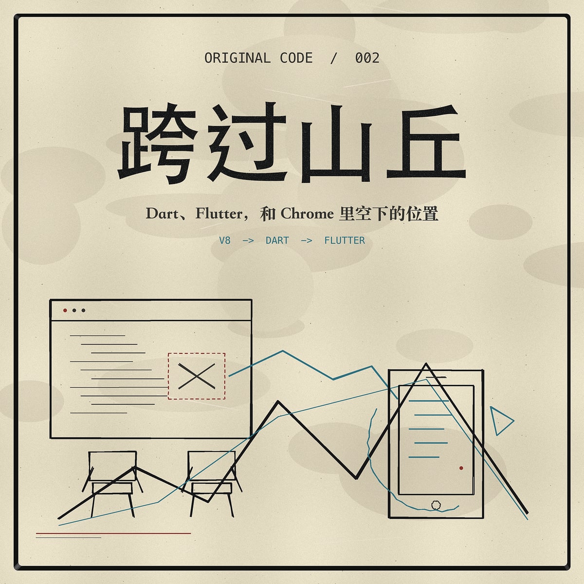 《跨过山丘》单集封面，山峰、浏览器窗口与移动设备组成的红黑印刷风格画面